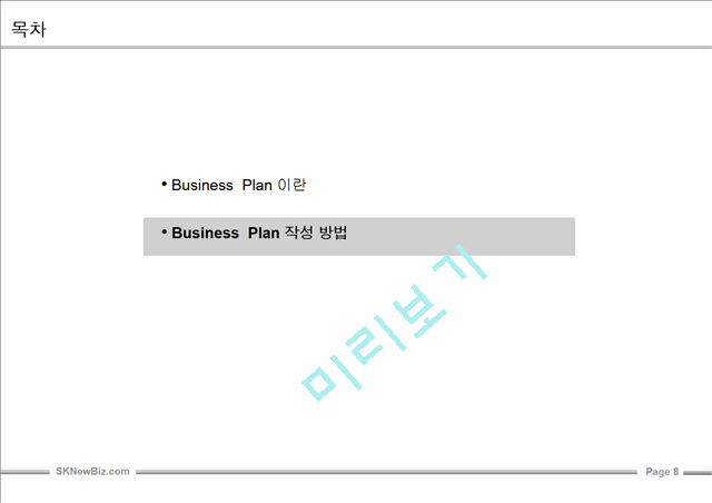 [사업계획서] [샘플] sk 사업계획서   (9 )
